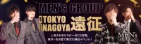 ★2月度MEN’S TOKYO・NAGOYA遠征★